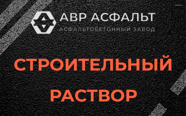 Строительный раствор в Фосфоритном