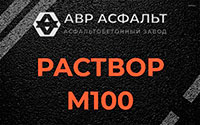 Раствор М100 в Фосфоритном