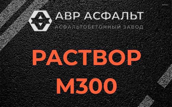 Раствор М300 в Фосфоритном