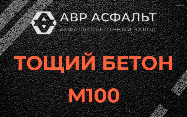 Тощий бетон М100 в Фосфоритном
