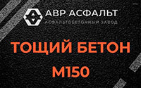 Тощий бетон 150 в Фосфоритном