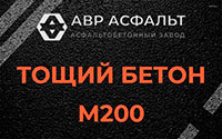 Тощий бетон 200 в Фосфоритном