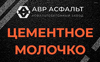 Цементное молочко в Фосфоритном