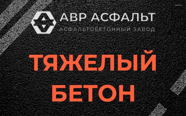 Тяжёлый бетон в Фосфоритном